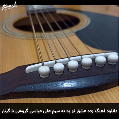 دانلود آهنگ زده عشق تو بد به سرم گروهی با گیتار علی عباسی